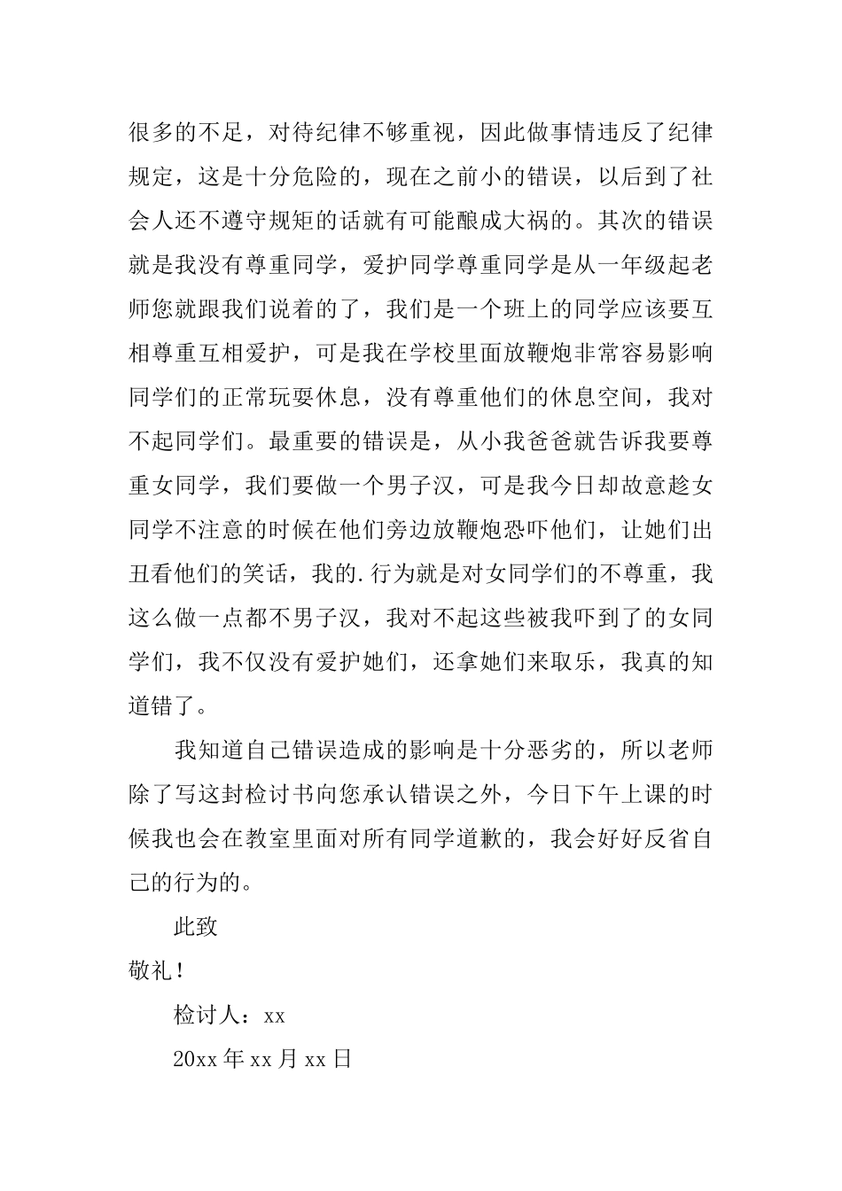 在学校放鞭炮检讨书_第2页