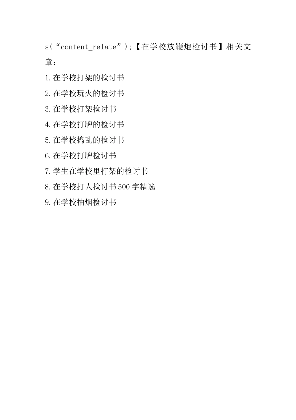 在学校放鞭炮检讨书_第3页