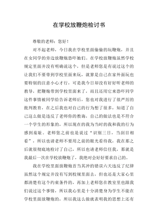 在学校放鞭炮检讨书