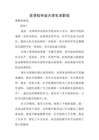 在学校毕业大学生求职信