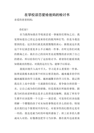 在学校谈恋爱给爸妈的检讨书