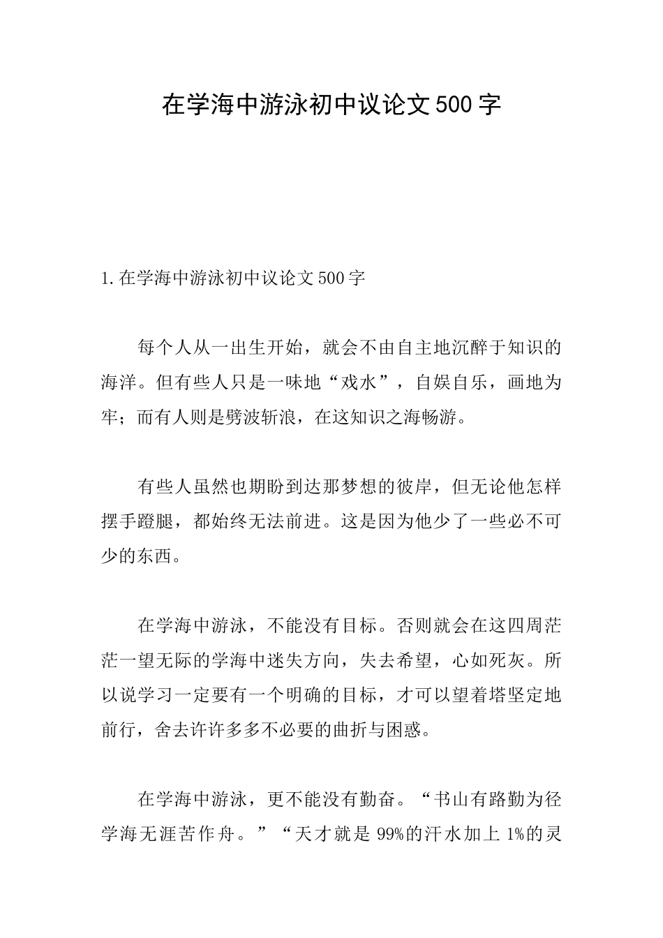 在学海中游泳初中议论文500字_第1页