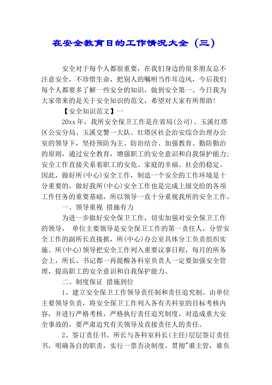 在安全教育日的工作情况大全_第1页