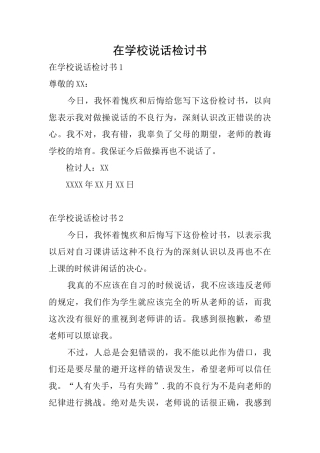 在学校说话检讨书