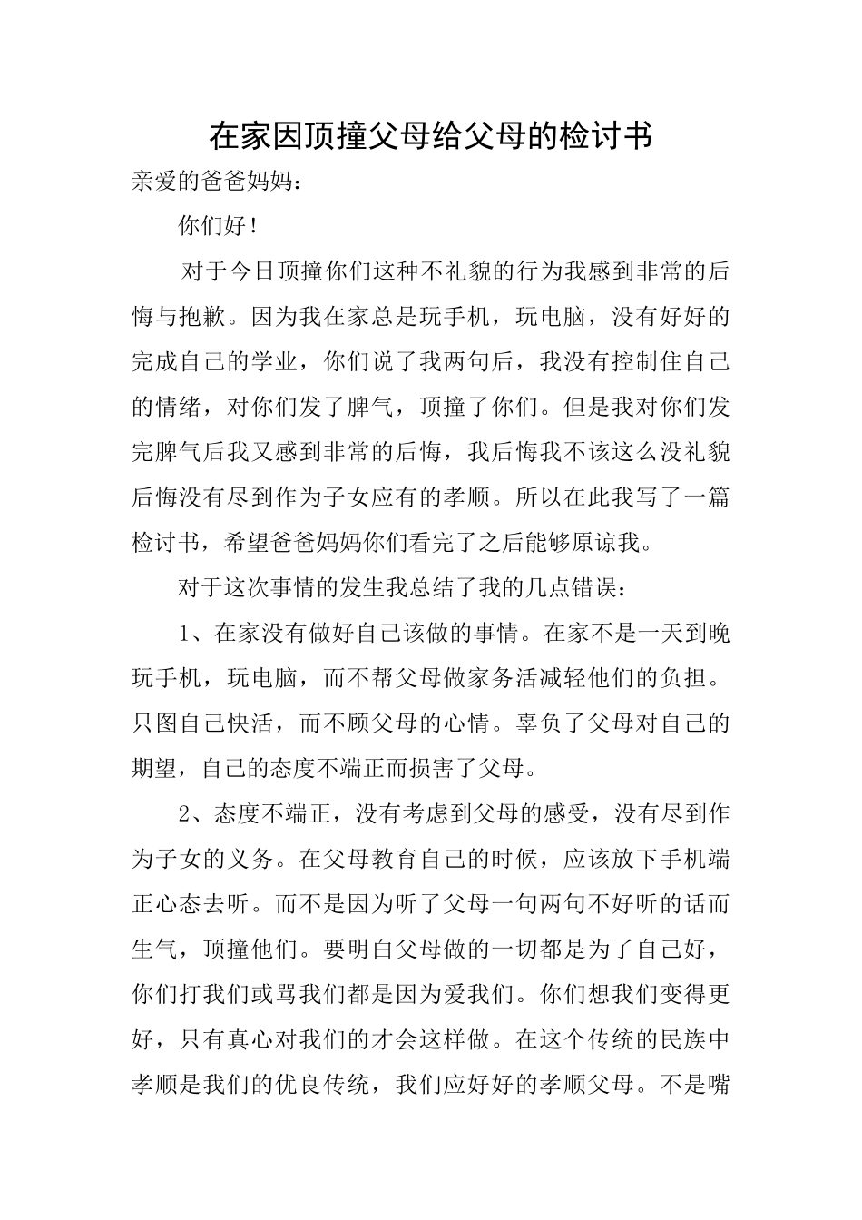 在家因顶撞父母给父母的检讨书_第1页