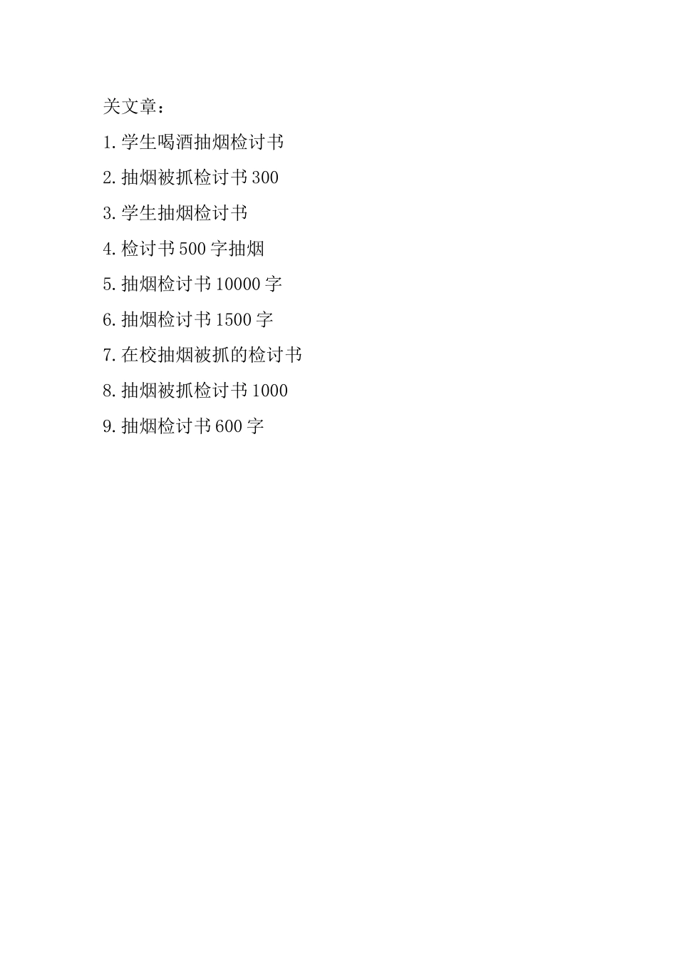 在家抽烟喝酒检讨书2025_第3页