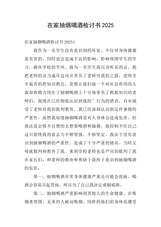 在家抽烟喝酒检讨书2025