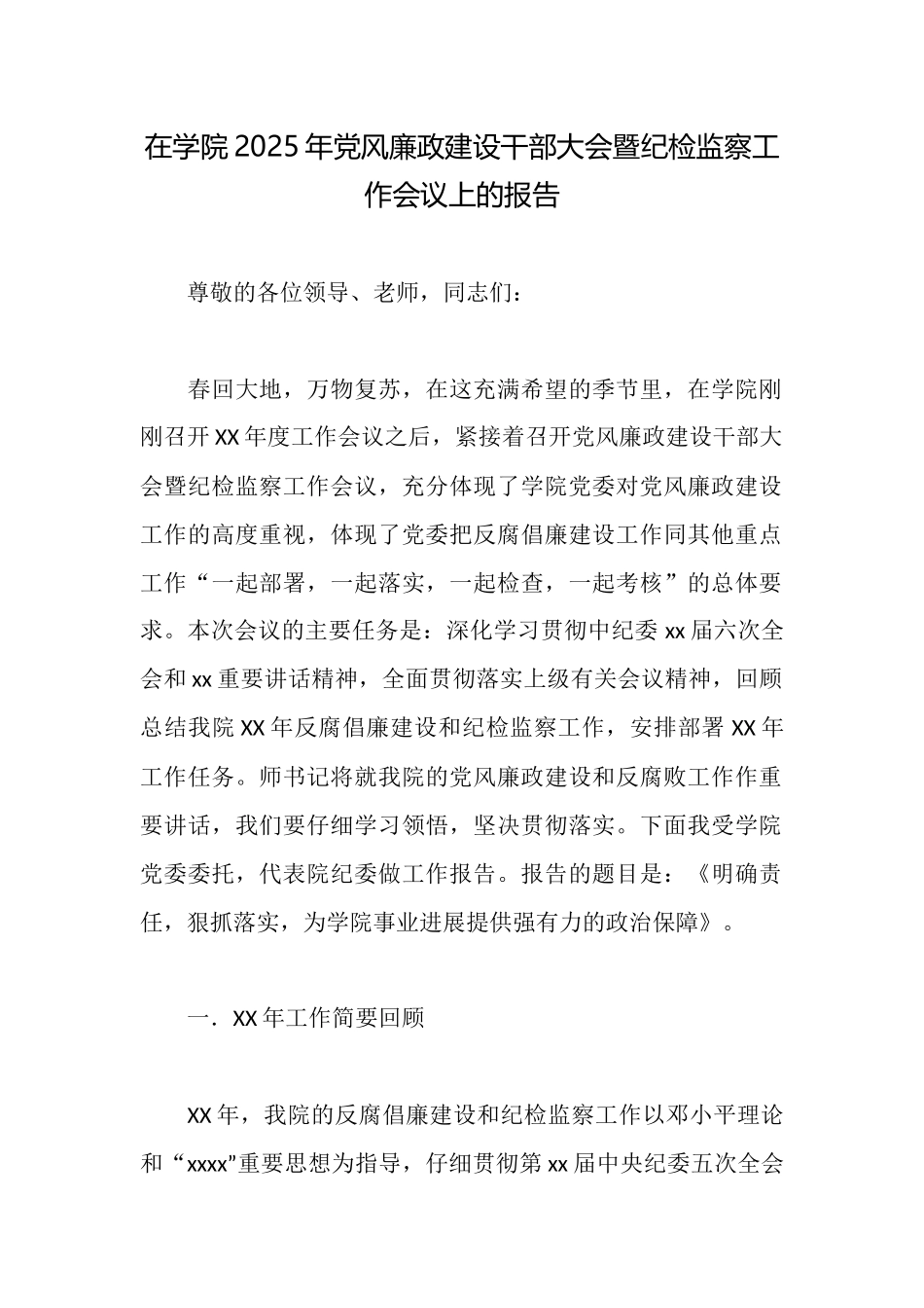 在学院2025年党风廉政建设干部大会暨纪检监察工作会议上的报告_第1页