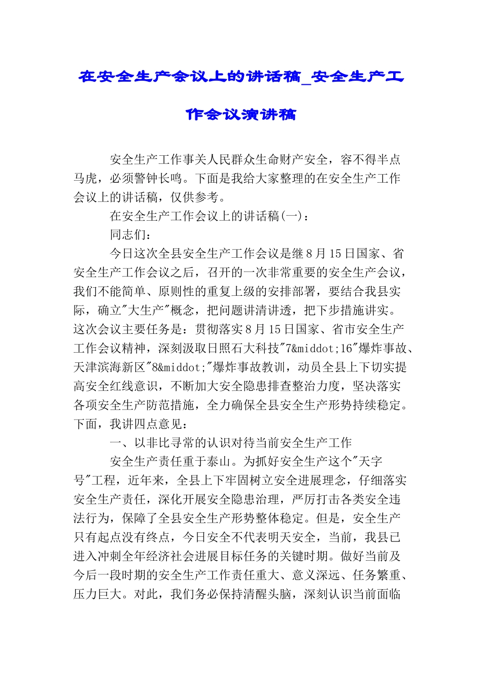 在安全生产会议上的讲话稿安全生产工作会议演讲稿_第1页