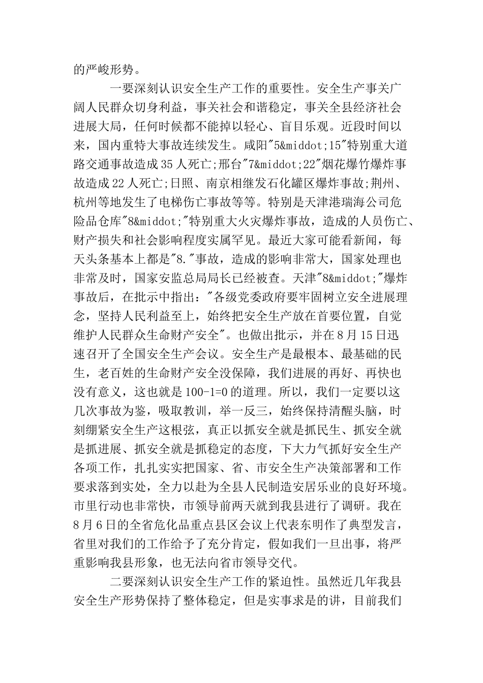 在安全生产会议上的讲话稿安全生产工作会议演讲稿_第2页