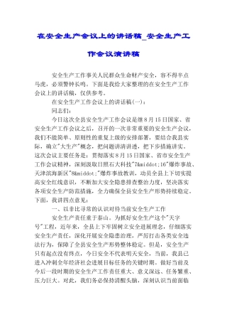 在安全生产会议上的讲话稿安全生产工作会议演讲稿