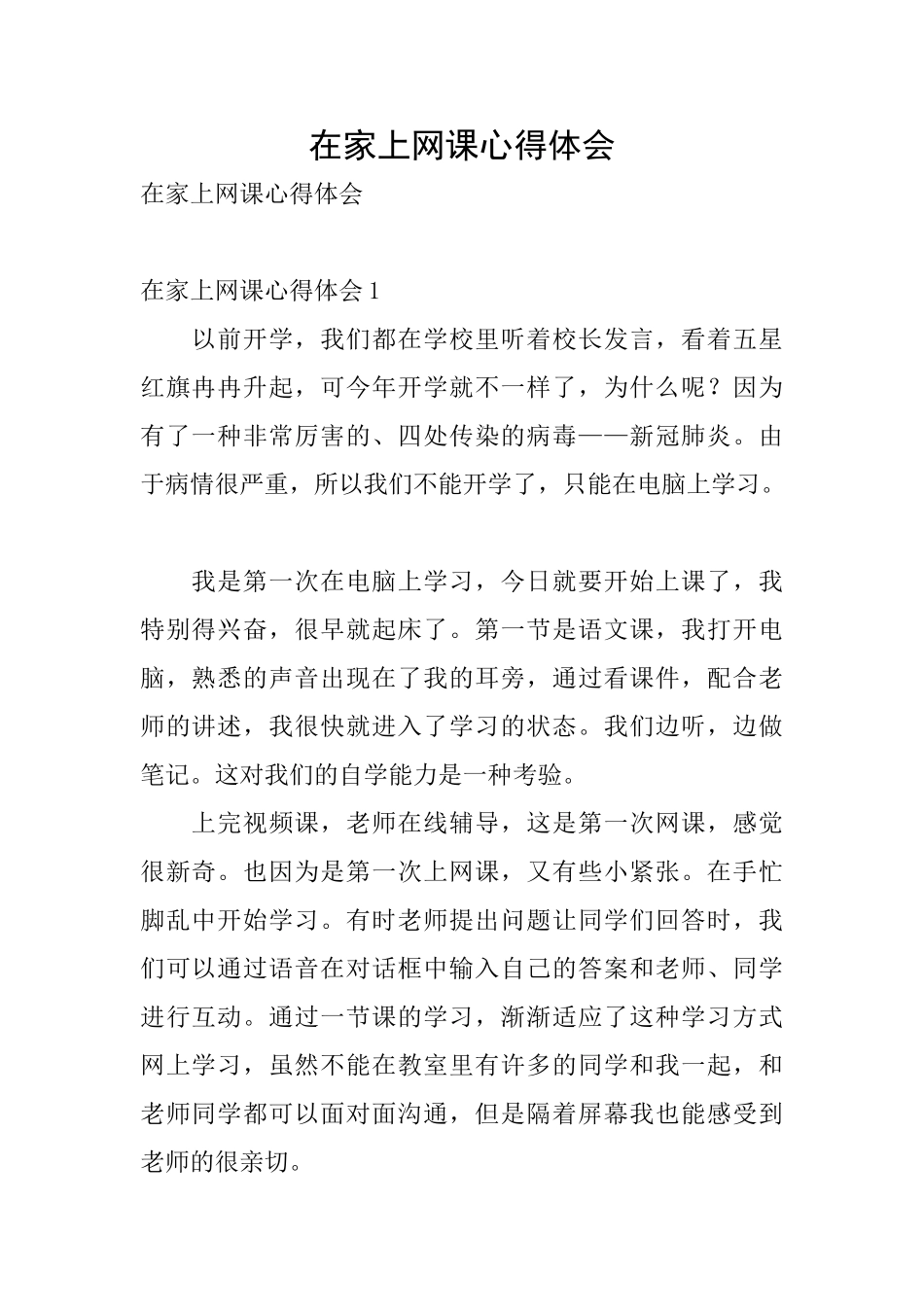 在家上网课心得体会_第1页