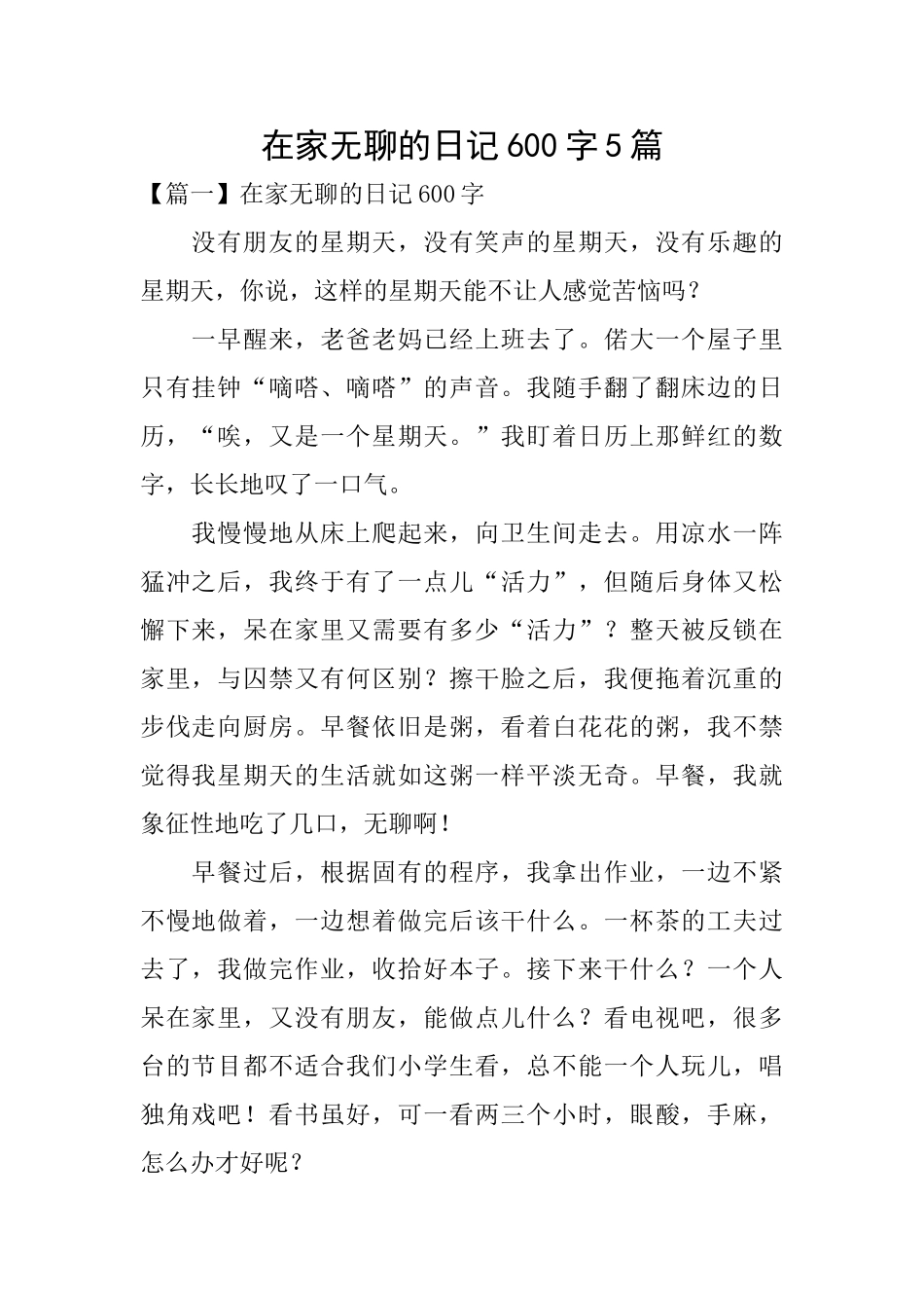 在家无聊的日记600字5篇_第1页