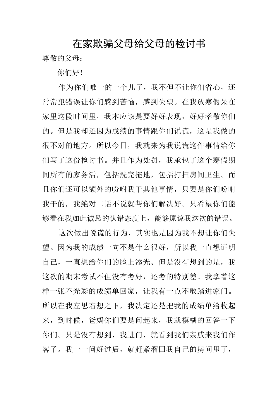 在家欺骗父母给父母的检讨书_第1页