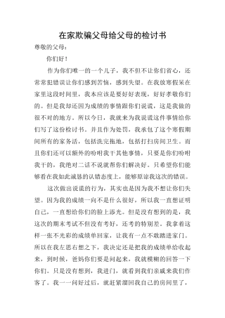 在家欺骗父母给父母的检讨书