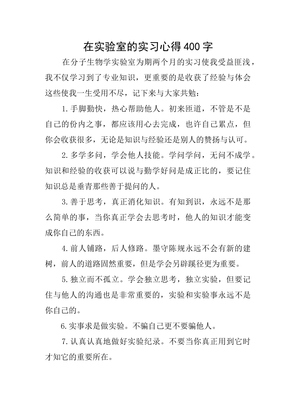 在实验室的实习心得400字_第1页