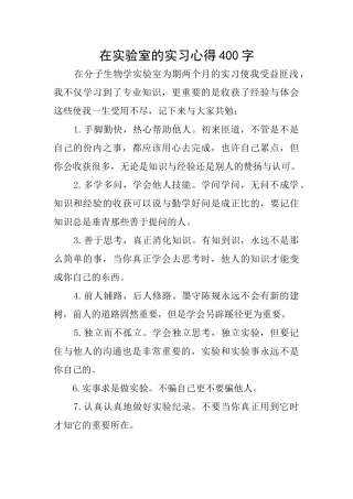 在实验室的实习心得400字