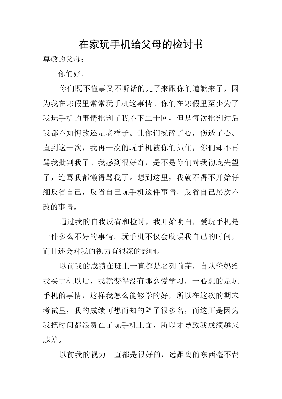 在家玩手机给父母的检讨书_第1页