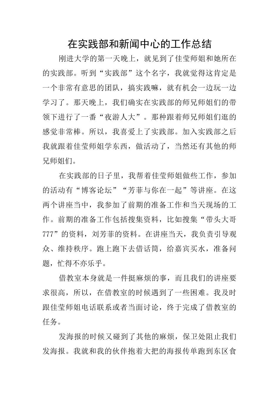 在实践部和新闻中心的工作总结_第1页
