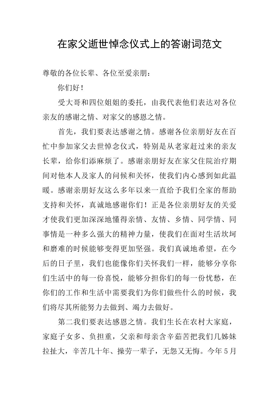 在家父逝世悼念仪式上的答谢词范文_第1页