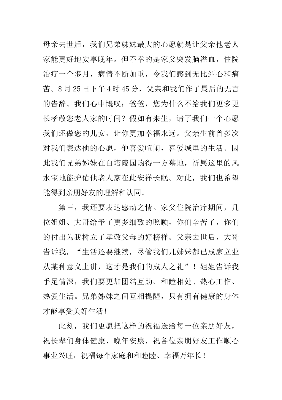 在家父逝世悼念仪式上的答谢词范文_第2页