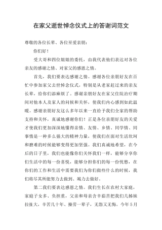 在家父逝世悼念仪式上的答谢词范文
