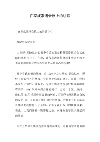 在家族家谱会议上的讲话