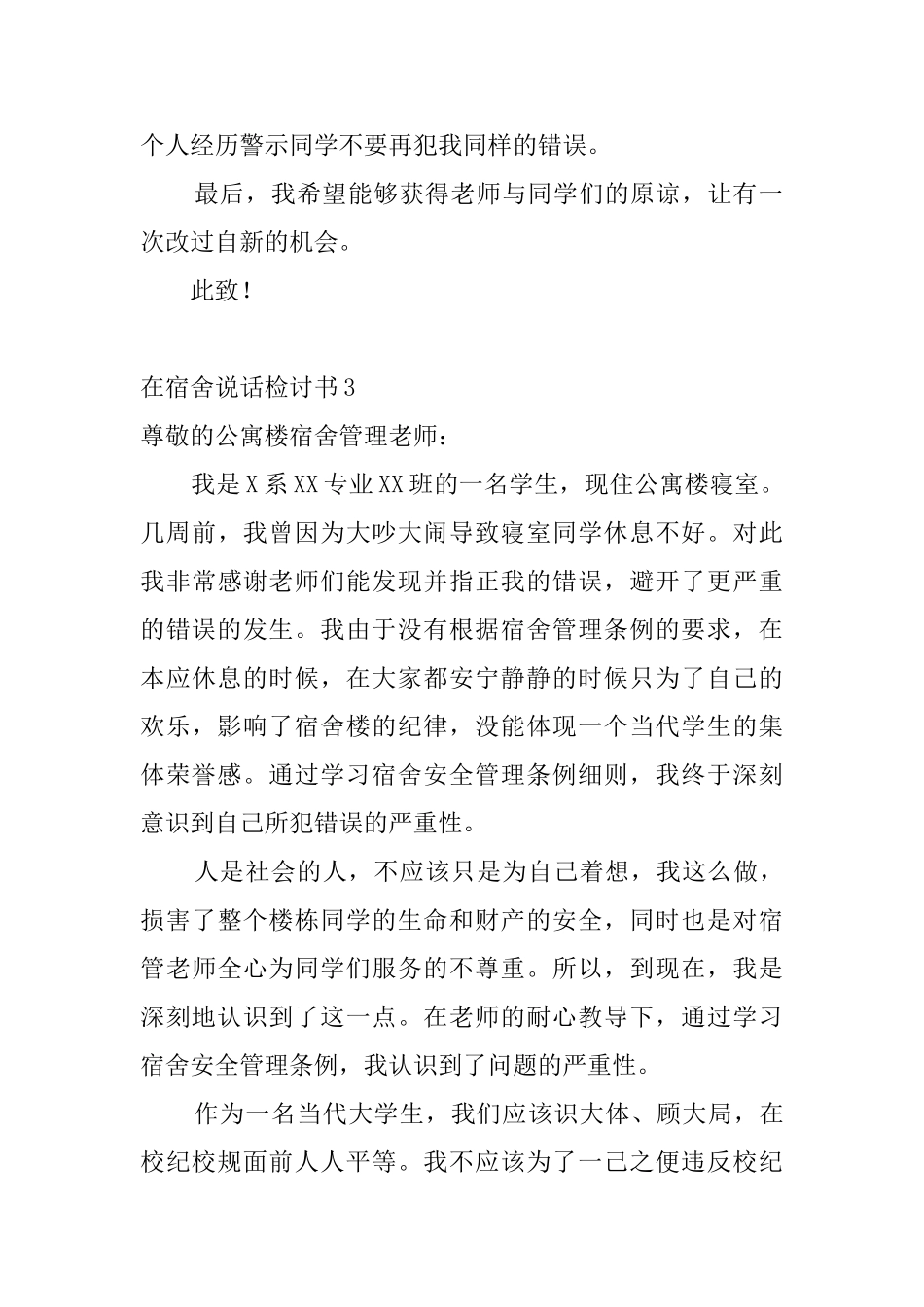 在宿舍说话检讨书_第3页