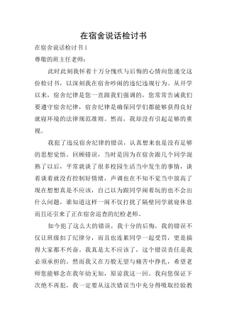 在宿舍说话检讨书