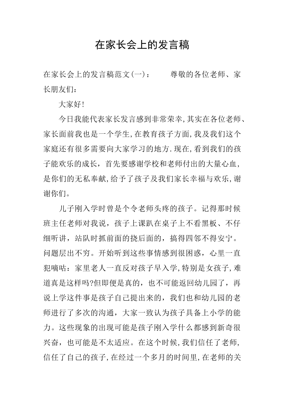 在家长会上的发言稿_第1页
