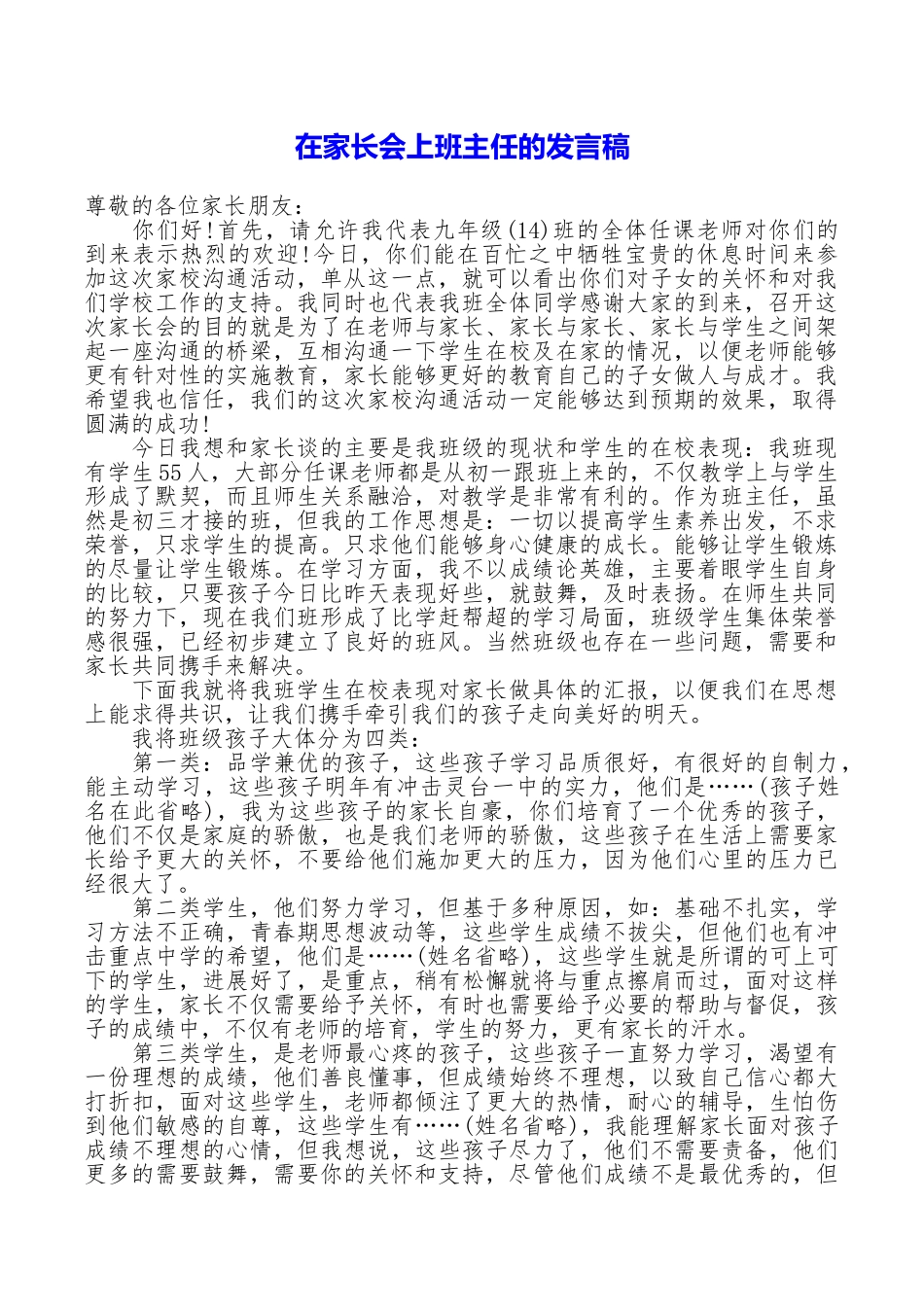 在家长会上班主任的发言稿_第1页