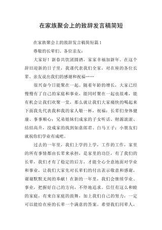 在家族聚会上的致辞发言稿简短