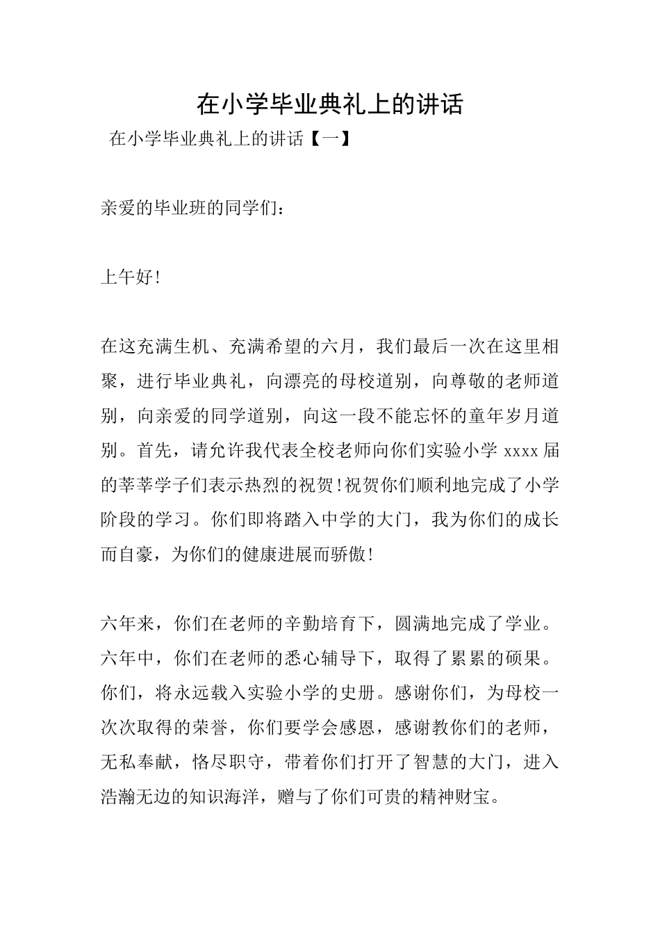 在小学毕业典礼上的讲话_第1页