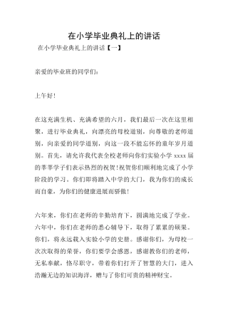 在小学毕业典礼上的讲话