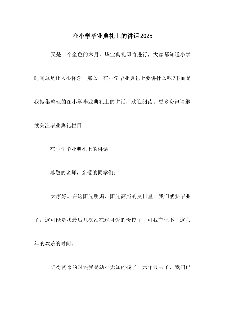 在小学毕业典礼上的讲话2025_第1页