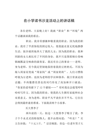 在小学读书沙龙活动上的讲话稿