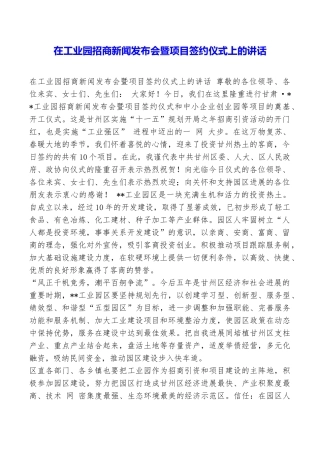 在工业园招商新闻发布会暨项目签约仪式上的讲话