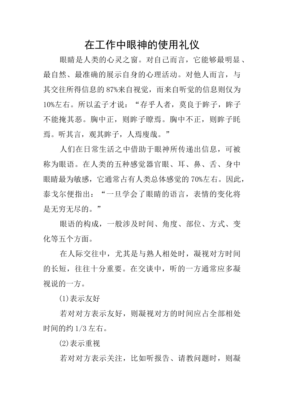 在工作中眼神的使用礼仪_第1页