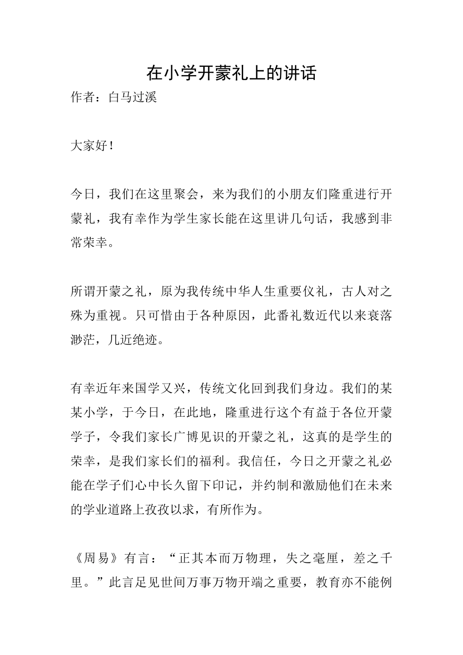 在小学开蒙礼上的讲话_第1页