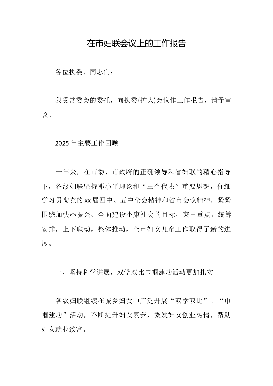 在市妇联会议上的工作报告_第1页