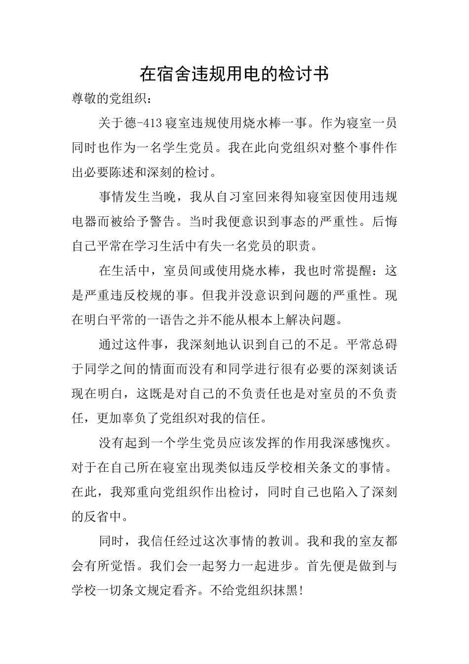 在宿舍违规用电的检讨书_第1页