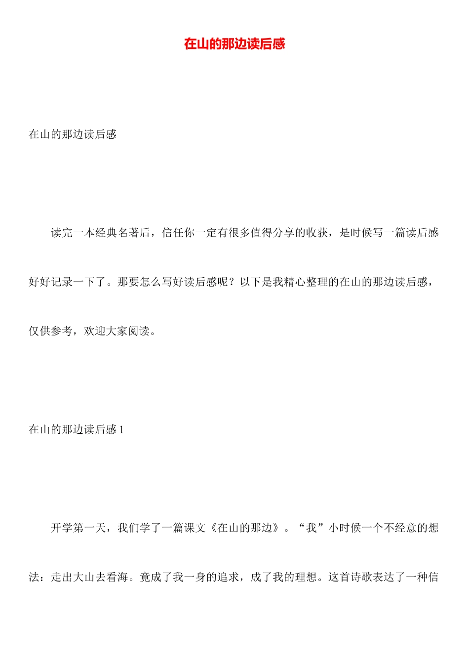 在山的那边读后感_第1页
