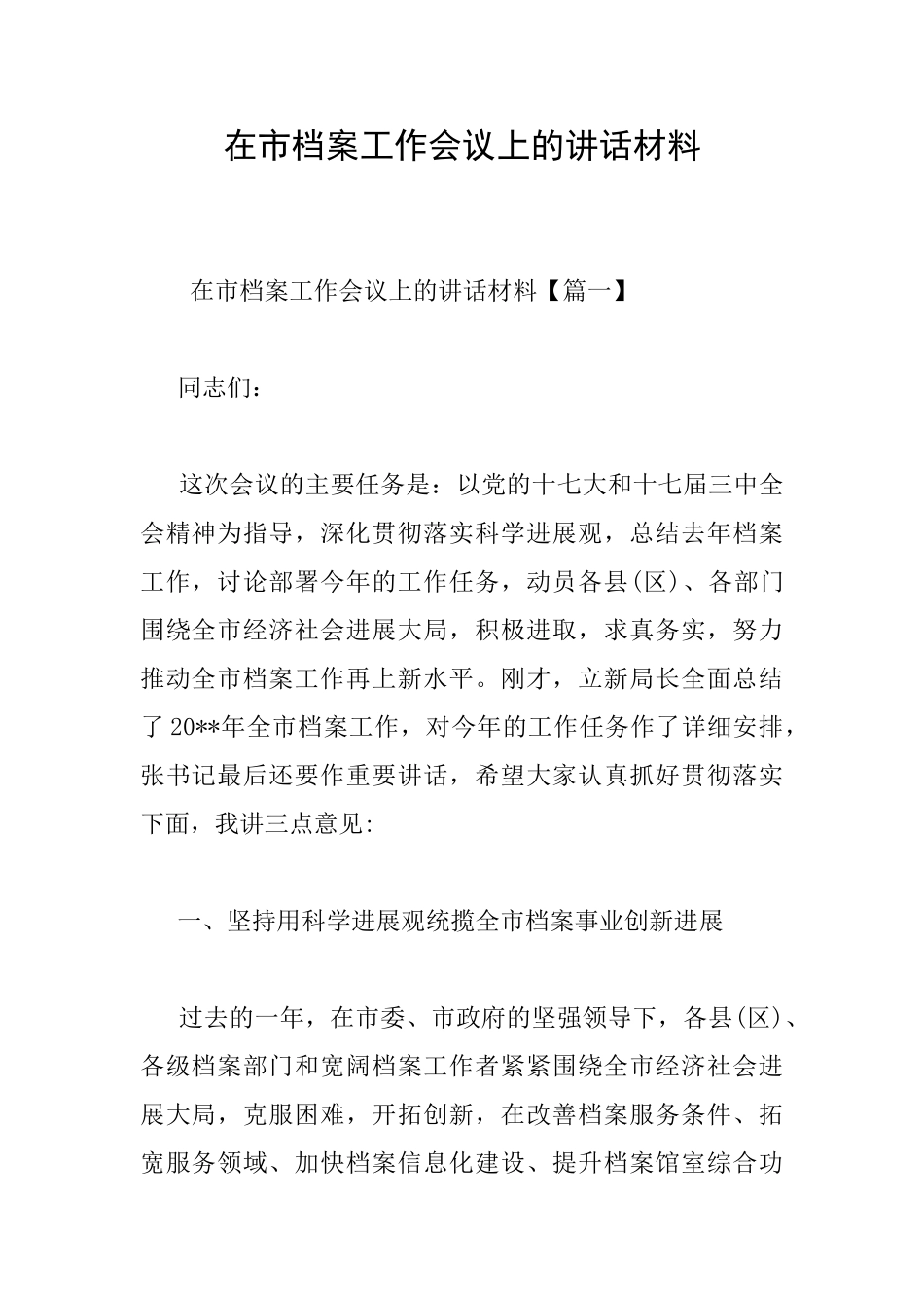 在市档案工作会议上的讲话材料_第1页