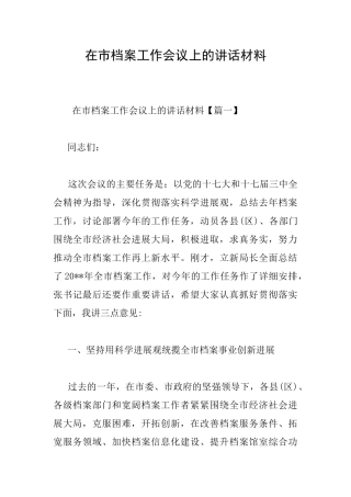 在市档案工作会议上的讲话材料