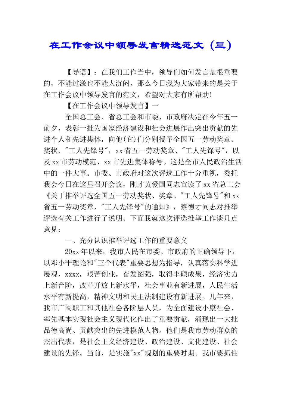 在工作会议中领导发言精选范文(三)_第1页