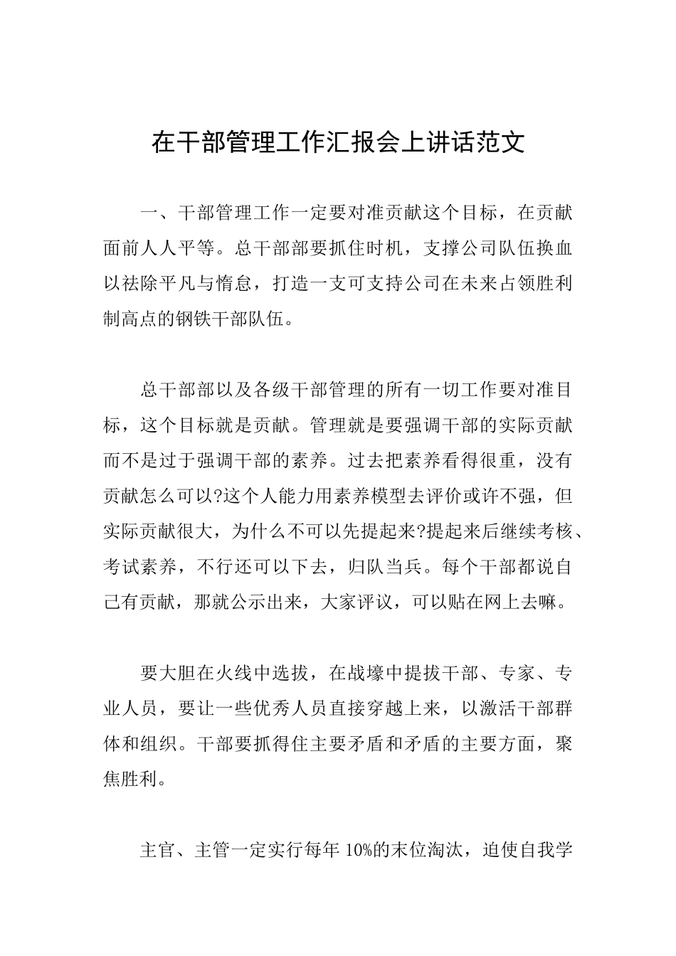 在干部管理工作汇报会上讲话范文_第1页