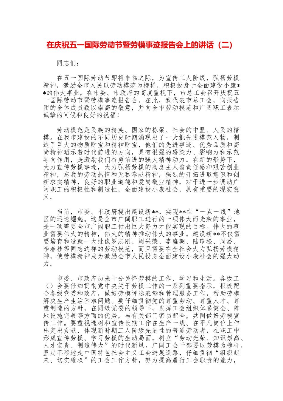 在庆祝五一国际劳动节暨劳模事迹报告会上的讲话_第1页