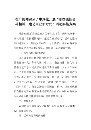 在广大知识分子中深入开展“弘扬爱国奋斗精神、建功立业新时代”活动实施方案