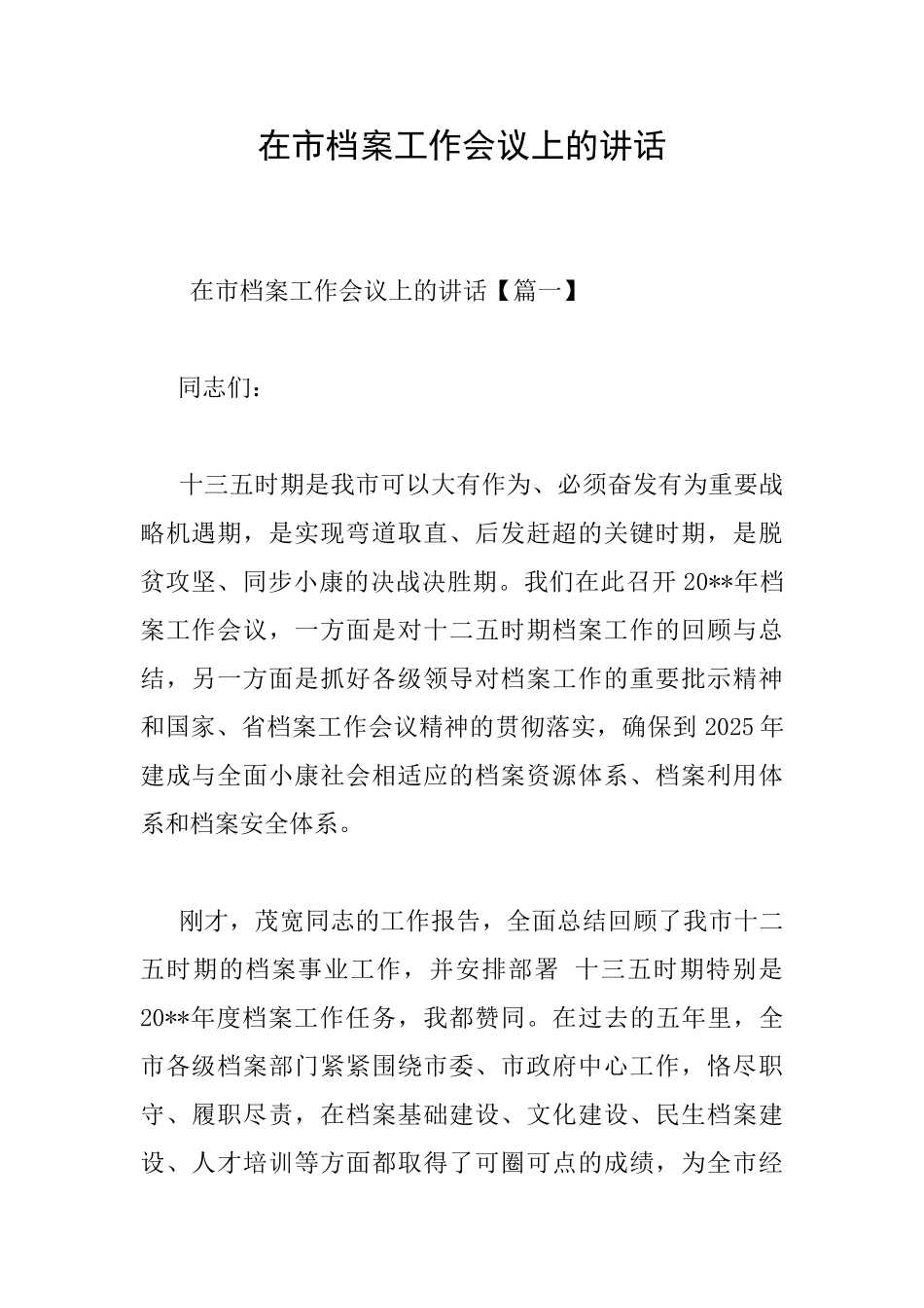 在市档案工作会议上的讲话_第1页