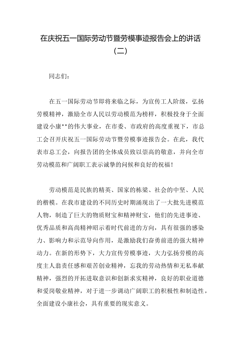 在庆祝五一国际劳动节暨劳模事迹报告会上的讲话_第1页